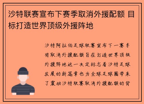 沙特联赛宣布下赛季取消外援配额 目标打造世界顶级外援阵地 沙特联赛宣布下赛季取消外援配额 目标打造世界顶级外援阵地