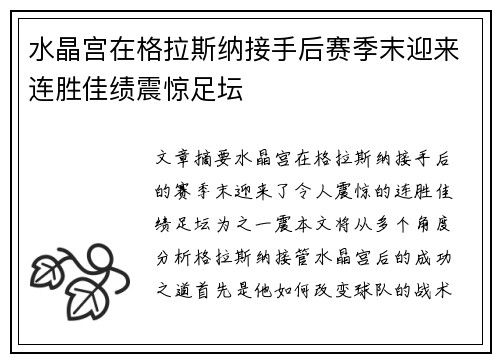 水晶宫在格拉斯纳接手后赛季末迎来连胜佳绩震惊足坛