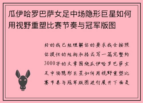 瓜伊哈罗巴萨女足中场隐形巨星如何用视野重塑比赛节奏与冠军版图