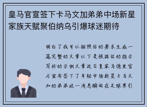 皇马官宣签下卡马文加弟弟中场新星家族天赋聚伯纳乌引爆球迷期待