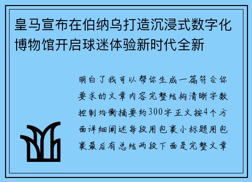 皇马宣布在伯纳乌打造沉浸式数字化博物馆开启球迷体验新时代全新