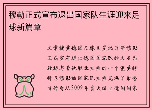 穆勒正式宣布退出国家队生涯迎来足球新篇章