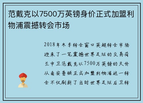 范戴克以7500万英镑身价正式加盟利物浦震撼转会市场