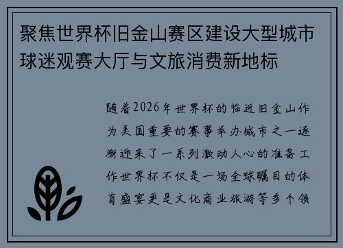 聚焦世界杯旧金山赛区建设大型城市球迷观赛大厅与文旅消费新地标