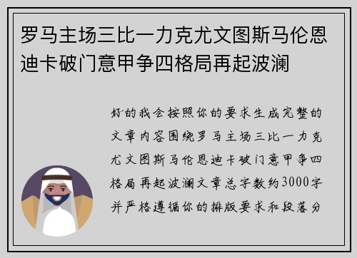 罗马主场三比一力克尤文图斯马伦恩迪卡破门意甲争四格局再起波澜