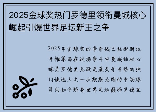 2025金球奖热门罗德里领衔曼城核心崛起引爆世界足坛新王之争