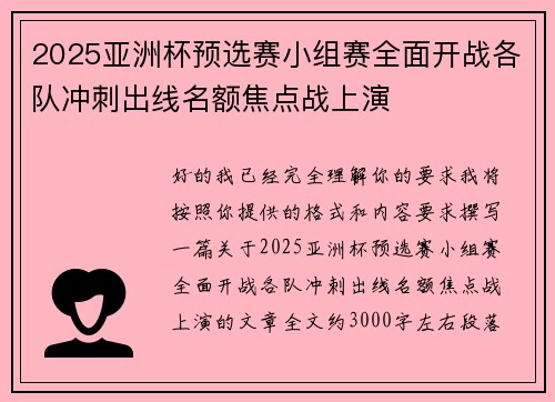 2025亚洲杯预选赛小组赛全面开战各队冲刺出线名额焦点战上演 2025亚洲杯预选赛小组赛全面开战各队冲刺出线名额焦点战上演