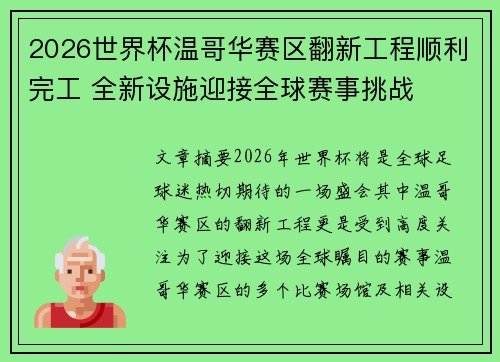 2026世界杯温哥华赛区翻新工程顺利完工 全新设施迎接全球赛事挑战 2026世界杯温哥华赛区翻新工程顺利完工 全新设施迎接全球赛事挑战