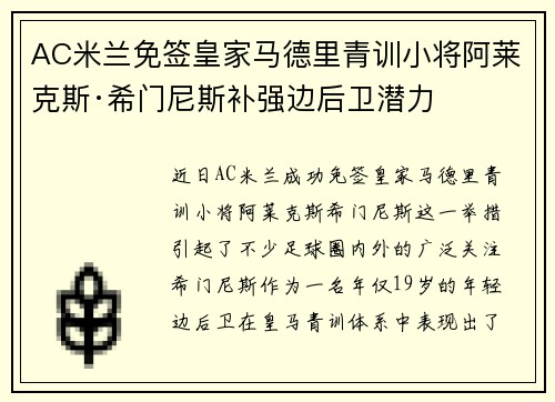 AC米兰免签皇家马德里青训小将阿莱克斯·希门尼斯补强边后卫潜力 AC米兰免签皇家马德里青训小将阿莱克斯·希门尼斯补强边后卫潜力