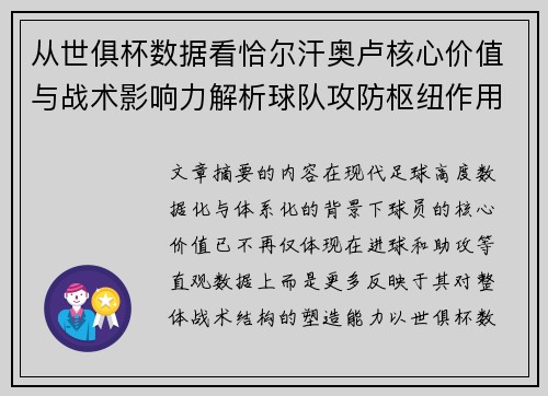 从世俱杯数据看恰尔汗奥卢核心价值与战术影响力解析球队攻防枢纽作用