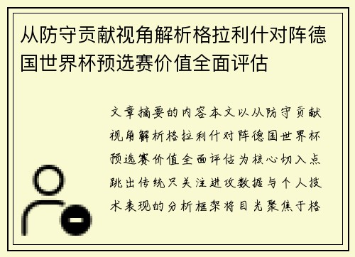 从防守贡献视角解析格拉利什对阵德国世界杯预选赛价值全面评估