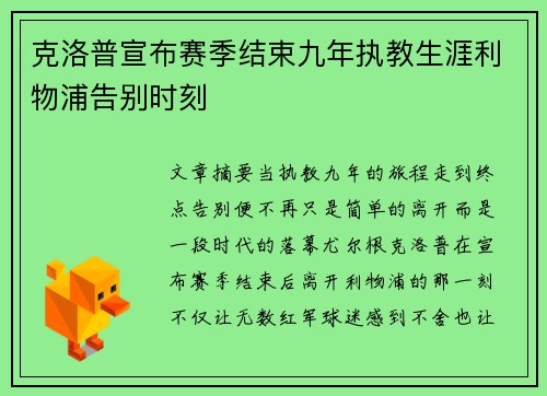 克洛普宣布赛季结束九年执教生涯利物浦告别时刻