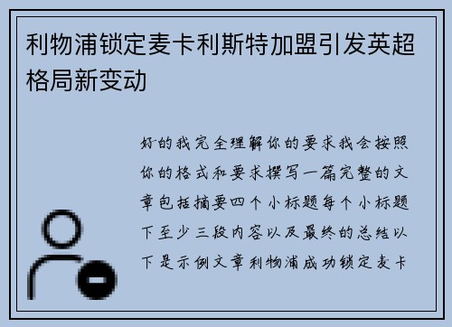 利物浦锁定麦卡利斯特加盟引发英超格局新变动
