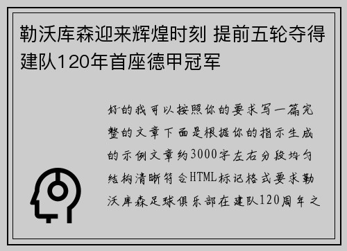 勒沃库森迎来辉煌时刻 提前五轮夺得建队120年首座德甲冠军