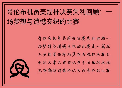 哥伦布机员美冠杯决赛失利回顾：一场梦想与遗憾交织的比赛