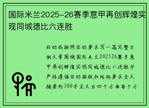 国际米兰2025-26赛季意甲再创辉煌实现同城德比六连胜