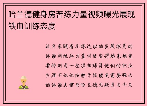 哈兰德健身房苦练力量视频曝光展现铁血训练态度
