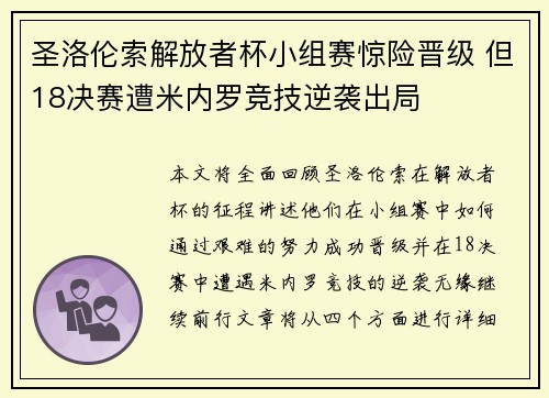 圣洛伦索解放者杯小组赛惊险晋级 但18决赛遭米内罗竞技逆袭出局