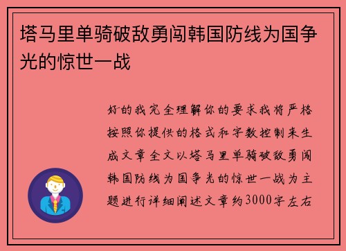 塔马里单骑破敌勇闯韩国防线为国争光的惊世一战