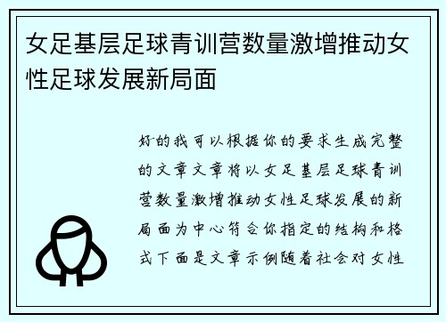 女足基层足球青训营数量激增推动女性足球发展新局面