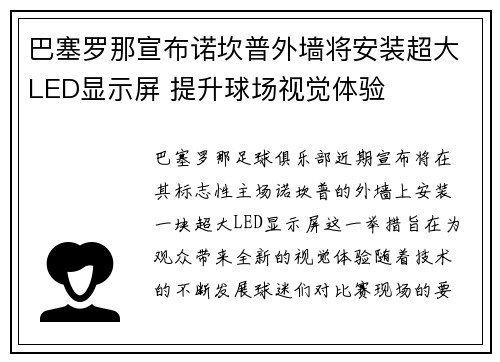 巴塞罗那宣布诺坎普外墙将安装超大LED显示屏 提升球场视觉体验