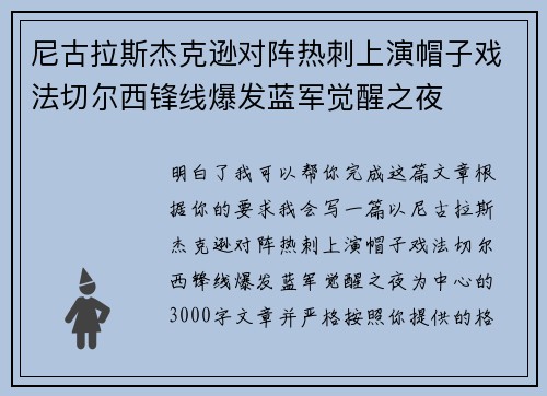 尼古拉斯杰克逊对阵热刺上演帽子戏法切尔西锋线爆发蓝军觉醒之夜