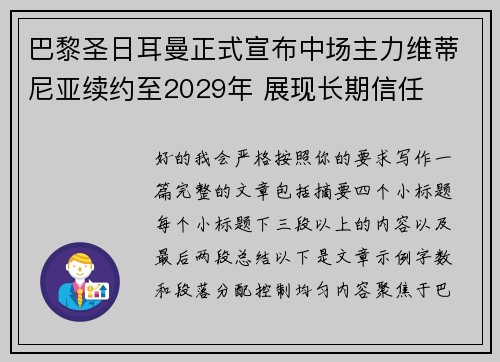 巴黎圣日耳曼正式宣布中场主力维蒂尼亚续约至2029年 展现长期信任