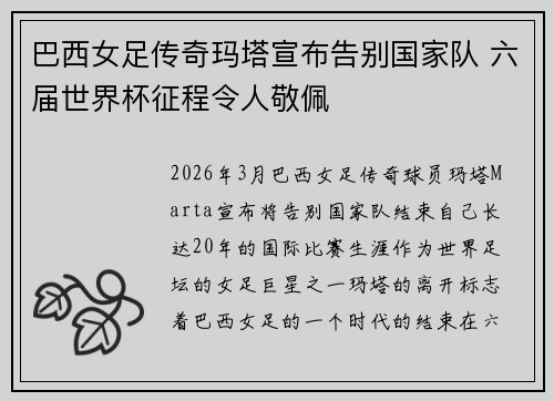 巴西女足传奇玛塔宣布告别国家队 六届世界杯征程令人敬佩