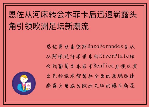 恩佐从河床转会本菲卡后迅速崭露头角引领欧洲足坛新潮流
