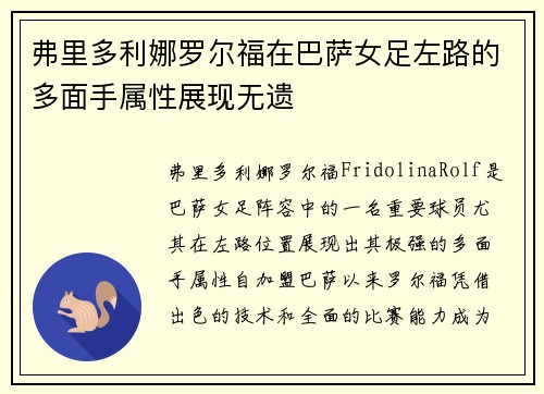 弗里多利娜罗尔福在巴萨女足左路的多面手属性展现无遗